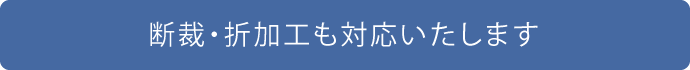 断裁・折加工も対応いたします