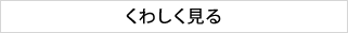 詳しく見る