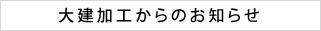 お知らせ