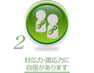 対応力・適応力に自信があります