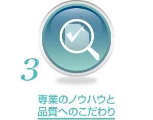 専業のノウハウと品質へのこだわり