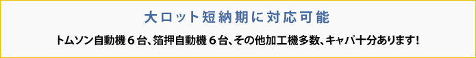 大ロット短納期に対応可能